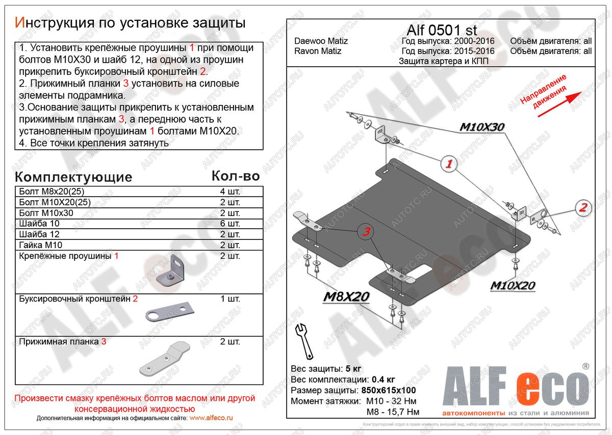 2 899 р. Защита картера и кпп (V-all) ALFECO  Ravon Matiz (2015-2024) (сталь 2 мм)  с доставкой в г. Калуга