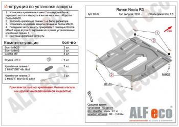 3 499 р. Защита картера и кпп (малая) (V-all) ALFECO  Ravon Nexia R3 (2016-2020) (сталь 2 мм)  с доставкой в г. Калуга. Увеличить фотографию 1