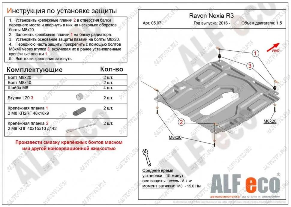 3 499 р. Защита картера и кпп (малая) (V-all) ALFECO  Ravon Nexia R3 (2016-2020) (сталь 2 мм)  с доставкой в г. Калуга