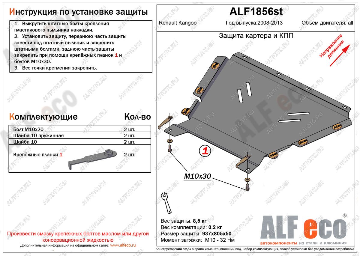 4 599 р. Защита картера и кпп (V-1.5, 1.6) ALFECO  Renault Kangoo  KW0 (2008-2013) дорестайлинг (сталь 2 мм)  с доставкой в г. Калуга