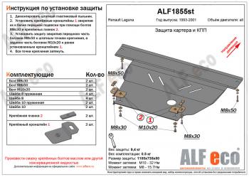 Защита картера и кпп (V-1,6; 1,8; 2,0) ALFECO Renault Laguna X56 универсал рестайлинг (1998-2001)