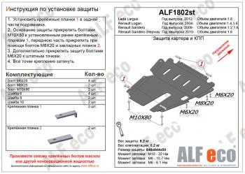 4 099 р. Защита картера и кпп (V-1.4; 1,6) ALFECO  Renault Logan ( 1,  2) (2004-2024) дорестайлинг, рестайлинг, дорестайлинг, рестайлинг (сталь 2 мм)  с доставкой в г. Калуга. Увеличить фотографию 1