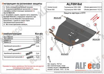 4 649 р. Защита картера и кпп (V-1,8;2,0) ALFECO Rover 600 FF (1993-1999) (сталь 2 мм)  с доставкой в г. Калуга. Увеличить фотографию 1