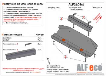 Защита радиатора (V-all) (установка невозможна без ALF2108st)ALFECO SSANGYONG Actyon дорестайлинг (2010-2013)