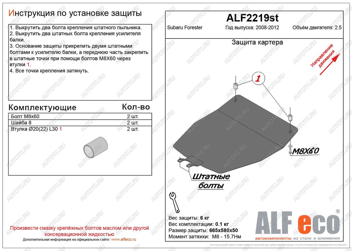 3 199 р. Защита картера (V-2.5) ALFECO Subaru Forester SH (2008-2013) (сталь 2 мм)  с доставкой в г. Калуга