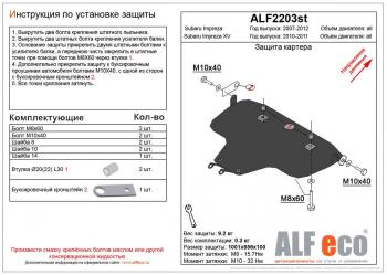 Защита картера (большая) V-1,5;2,5 ALFECO Subaru Impreza GE седан (2007-2012)