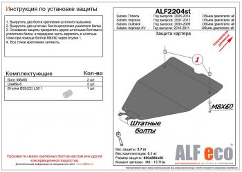 2 799 р. Защита картера (малая) (V-2,0) ALFECO Subaru Impreza XV GH (левый руль) (2010-2011) (сталь 2 мм)  с доставкой в г. Калуга. Увеличить фотографию 1