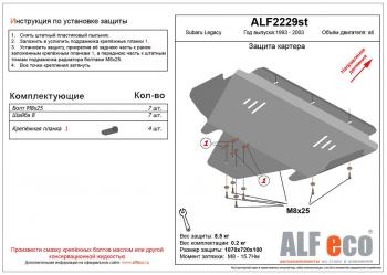 4 299 р. Защита картера (V-2.0,2.5) ALFECO  Subaru Legacy ( BG,BK,B11,  BE,B12,  BH/BE12) (1993-2003) универсал дорестайлинг, универсал рестайлинг, седан, универсал (сталь 2 мм)  с доставкой в г. Калуга. Увеличить фотографию 1