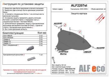 4 099 р. Защита картера (V-2.0, 2.5) ALFECO Subaru Legacy BL/B13 дорестайлинг седан (2003-2006) (сталь 2 мм)  с доставкой в г. Калуга. Увеличить фотографию 1