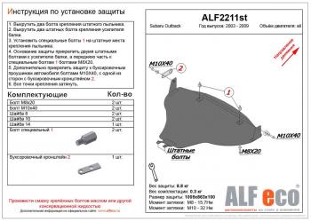 Защита картера (большая) (V-all) ALFECO Subaru Outback BP рестайлинг универсал (2006-2009)