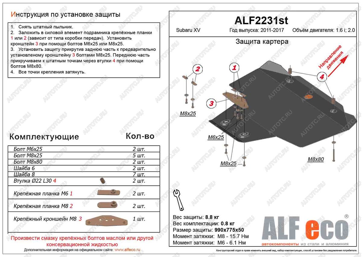 4 599 р. Защита картера (V-1.6,2.0) ALFECO  Subaru XV  GP/G33 (2012-2017) дорестайлинг, рестайлинг (сталь 2 мм)  с доставкой в г. Калуга