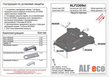 5 199 р. Защита картера и кпп (V-1,5 2WD) ALFECO  Suzuki Aerio  RA21S, RC51S (2001-2007) седан дорестайлинг, cедан рестайлинг (сталь 2 мм)  с доставкой в г. Калуга. Увеличить фотографию 1