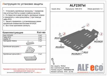 4 999 р. Защита КПП и РК (V-1,3) ALFECO Suzuki Jimny JB23/JB43 дорестайлинг (1998-2001) (сталь 2 мм)  с доставкой в г. Калуга. Увеличить фотографию 1