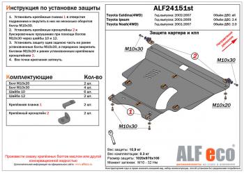 5 549 р. Защита картера и кпп (V-2,4 2WD4WD) ALFECO Toyota Ipsum ACM20 рестайлинг (2003-2009) (сталь 2 мм)  с доставкой в г. Калуга. Увеличить фотографию 1