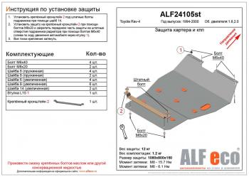 Защита картера и КПП (V-all 4WD) ALFECO Toyota RAV4 XA10 3 дв. рестайлинг (1998-2000)