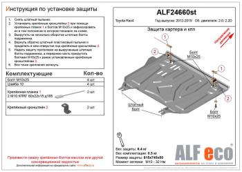 2 799 р. Защита картера и кпп (установка защиты на пыльник) (малая) (V-2,0;2,2D) ALFECO  Toyota RAV4  XA40 (2012-2019) 5 дв. дорестайлинг, 5 дв. рестайлинг (сталь 2 мм)  с доставкой в г. Калуга. Увеличить фотографию 1