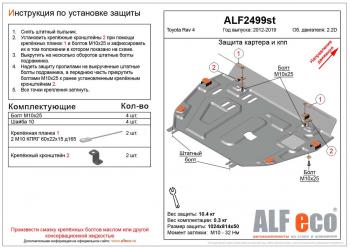 4 849 р. Защита картера и кпп (установка защиты без пыльника)(V-2,2D) ALFECO  Toyota RAV4  XA40 (2012-2019) 5 дв. дорестайлинг, 5 дв. рестайлинг (сталь 2 мм)  с доставкой в г. Калуга. Увеличить фотографию 1