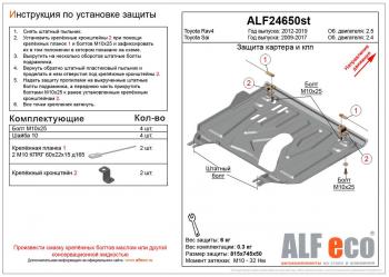 2 799 р. Защита картера и кпп (установка защиты на пыльник) (малая) (V-2,5) ALFECO  Toyota RAV4  XA40 (2012-2019) 5 дв. дорестайлинг, 5 дв. рестайлинг (сталь 2 мм)  с доставкой в г. Калуга. Увеличить фотографию 1