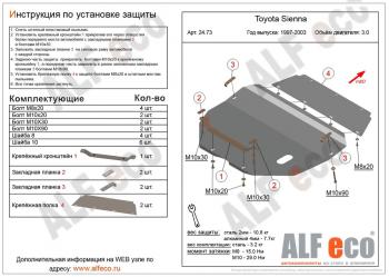 4 949 р. Защита картера и кпп (V-3,0) ALFECO  Toyota Sienna  XL10 (1997-2003) (сталь 2 мм)  с доставкой в г. Калуга. Увеличить фотографию 1