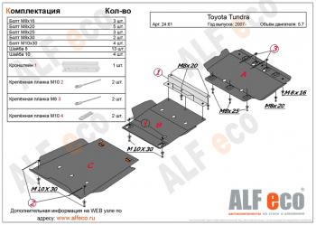 10 349 р. Защита картера и кпп (3 части) (V-5,7) ALFECO  Toyota Tundra  XK50 (2007-2013) дорестайлинг, 1-ый рестайлинг (сталь 2 мм)  с доставкой в г. Калуга. Увеличить фотографию 1