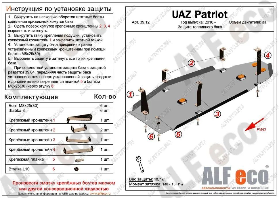 4 899 р. Защита топливного бака (V-2,7) ALFECO  Уаз Патриот  23632 (2016-2024) 2-ой рестайлинг пикап (сталь 2 мм)  с доставкой в г. Калуга