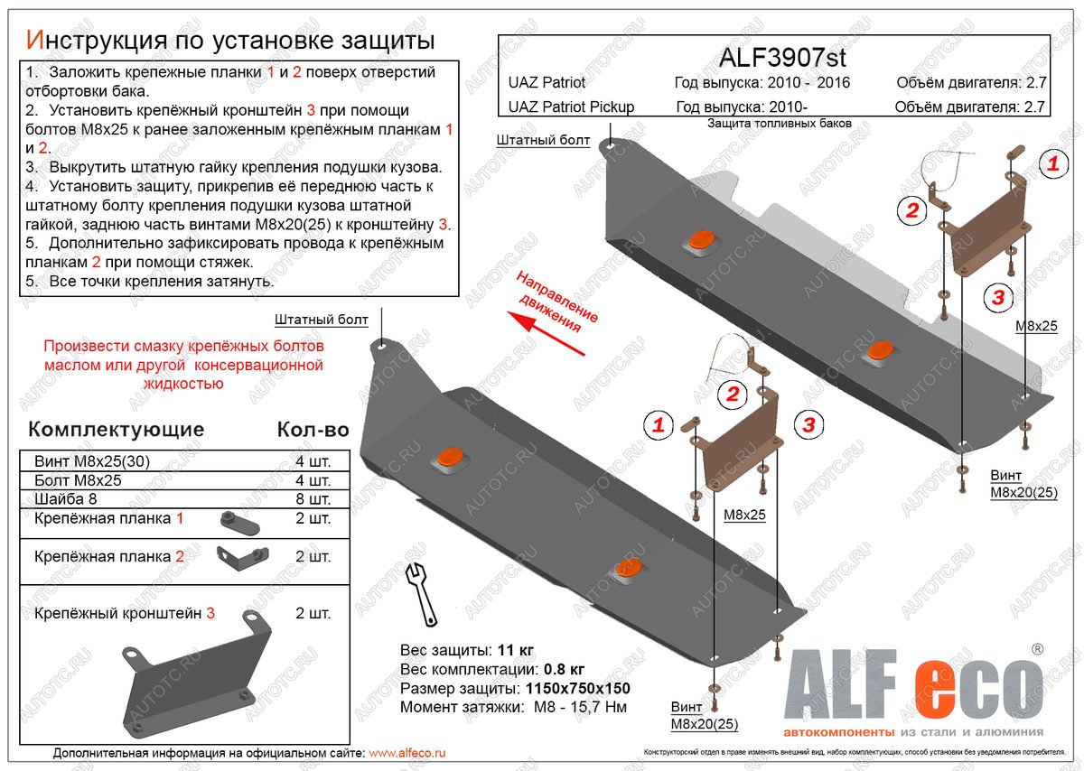 4 999 р. Защита топливных баков (2 части) (V-2,7) ALFECO  Уаз Патриот  23632 (2008-2014) дорестайлинг пикап (сталь 2 мм)  с доставкой в г. Калуга