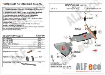 4 999 р. Защита топливных баков (2 части) (V-2,7) ALFECO  Уаз Патриот  23632 (2008-2014) дорестайлинг пикап (сталь 2 мм)  с доставкой в г. Калуга. Увеличить фотографию 2