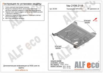 Защита картера и КПП (V-all) ALFECO Лада 2115 (1997-2012)