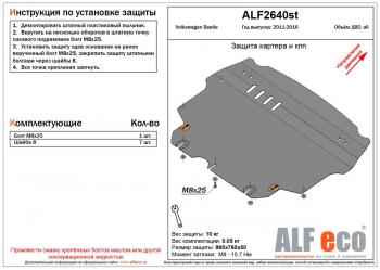 4 299 р. Защита картера и кпп (V-1,2;1,4;2,0) ALFECO  Volkswagen Beetle  A5 (5С1) хэтчбэк 3 дв. (2011-2016) дорестайлинг (сталь  2 мм)  с доставкой в г. Калуга. Увеличить фотографию 1