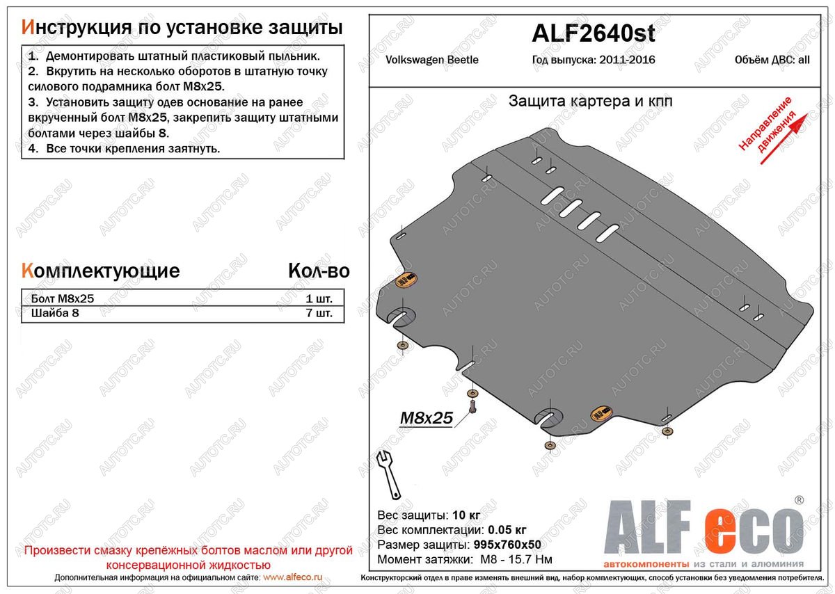 4 299 р. Защита картера и кпп (V-1,2;1,4;2,0) ALFECO  Volkswagen Beetle  A5 (5С1) хэтчбэк 3 дв. (2011-2016) дорестайлинг (сталь  2 мм)  с доставкой в г. Калуга