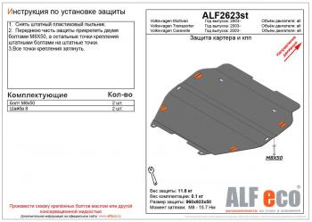 4 999 р. Защита картера и кпп (V-all) ALFECO  Volkswagen Caravelle  T5 (2002-2015) дорестайлинг, рестайлинг (сталь 2 мм)  с доставкой в г. Калуга. Увеличить фотографию 1