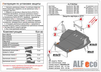 Защита картера и кпп (V-1,6;1,8;2,0) ALFECO Volkswagen Passat B3 универсал (1988-1993)