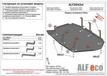 5 899 р. Защита топливного бака (V-all) ALFECO  Volkswagen Transporter  T6 (2015-2019) дорестайлинг (сталь 2 мм)  с доставкой в г. Калуга. Увеличить фотографию 1