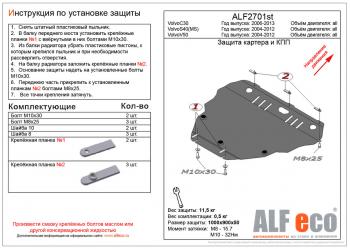 Защита картера и кпп (V-all) ALFECO Volvo S40 MS седан дорестайлинг (2004-2007)