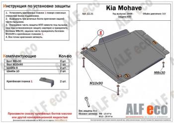 8 249 р. Защита КПП (V-3.0) ALFECO  KIA Mohave  HM (2008-2017) дорестайлинг (алюминий)  с доставкой в г. Калуга. Увеличить фотографию 1