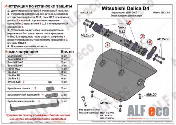 Защита радиатора и картера (V-2.4) ALFECO Mitsubishi (Митсубиси) Delica (Делика)  4 (1994-2007) 4 дорестайлинг, рестайлинг