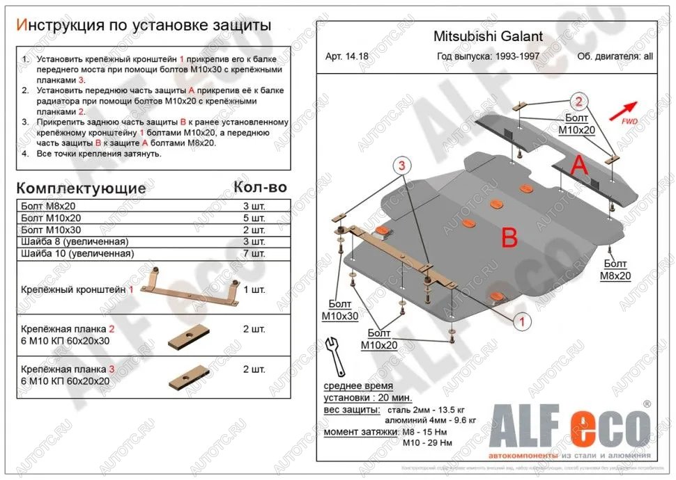 11 449 р. Защита картера и кпп (V-1,8; 2,0; 2,5; 2,0TD 4wd) (2 части) ALFECO  Mitsubishi Galant  7 (1992-1996)  дорестайлинг седан,  рестайлинг седан (алюминий )  с доставкой в г. Калуга