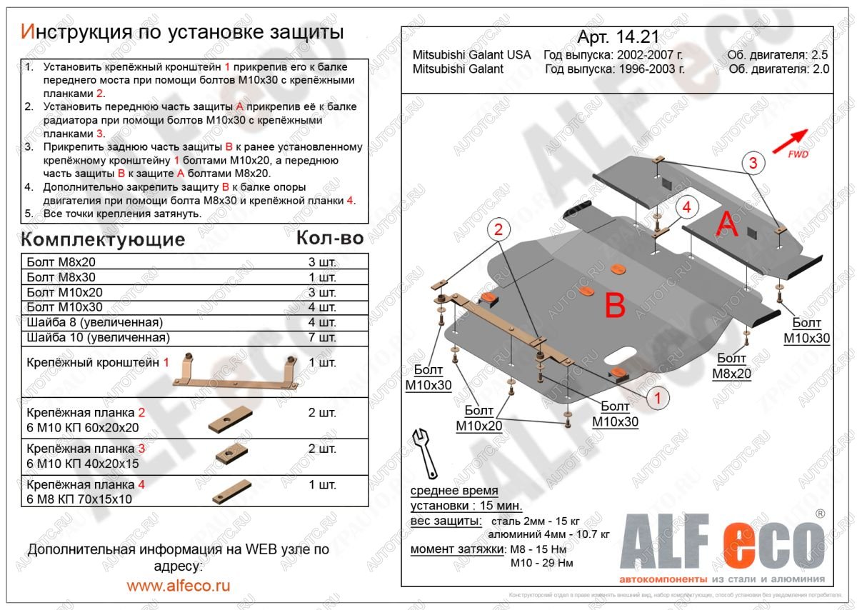 0 р. Защита радиатора и кпп (2 части) (V-2,0; 2,4; 2,5) ALFECO Mitsubishi Galant 8  дорестайлинг седан (1996-1998) (алюминий 4 мм)  с доставкой в г. Калуга