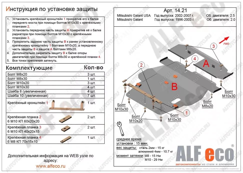 13 249 р. Защита картера и кпп (V-2,0;2,4;2,5) (2 части)(сборка USA) ALFECO  Mitsubishi Galant  8 (1996-2005)  дорестайлинг седан,  рестайлинг седан (алюминий)  с доставкой в г. Калуга