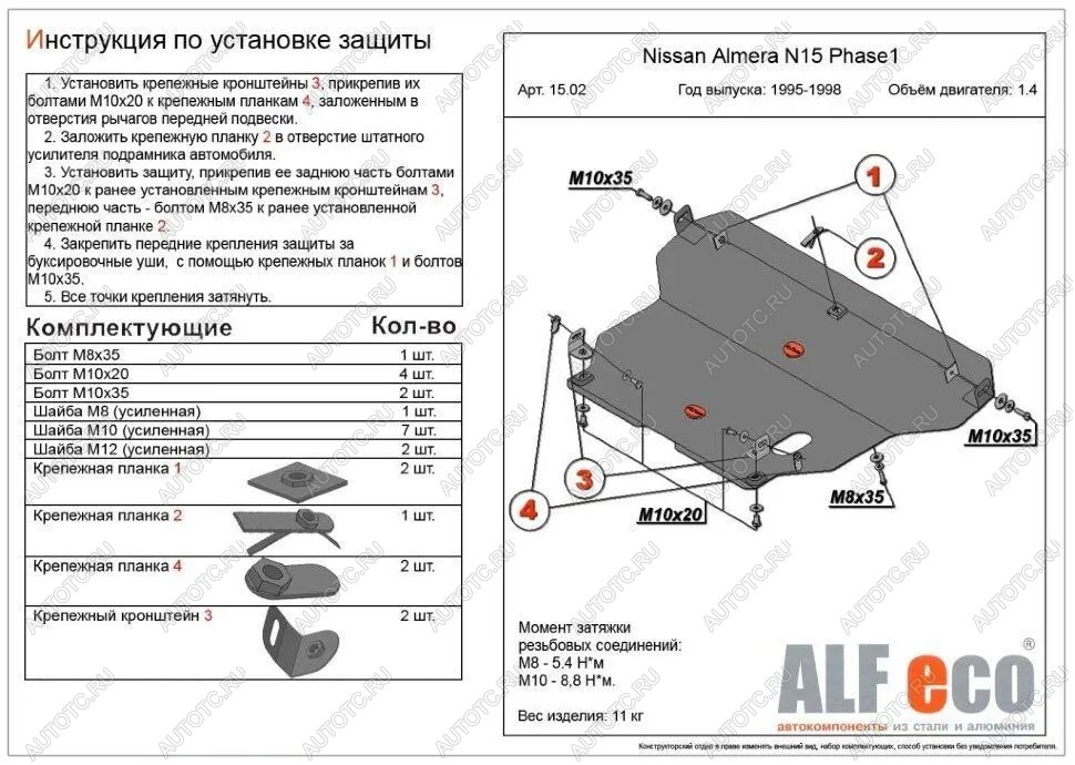 10 799 р. Защита картера и кпп (V-1,4;1,6;2,0 D) ALFECO  Nissan Almera  N15 (1995-1998) седан дорестайлинг (алюминий )  с доставкой в г. Калуга