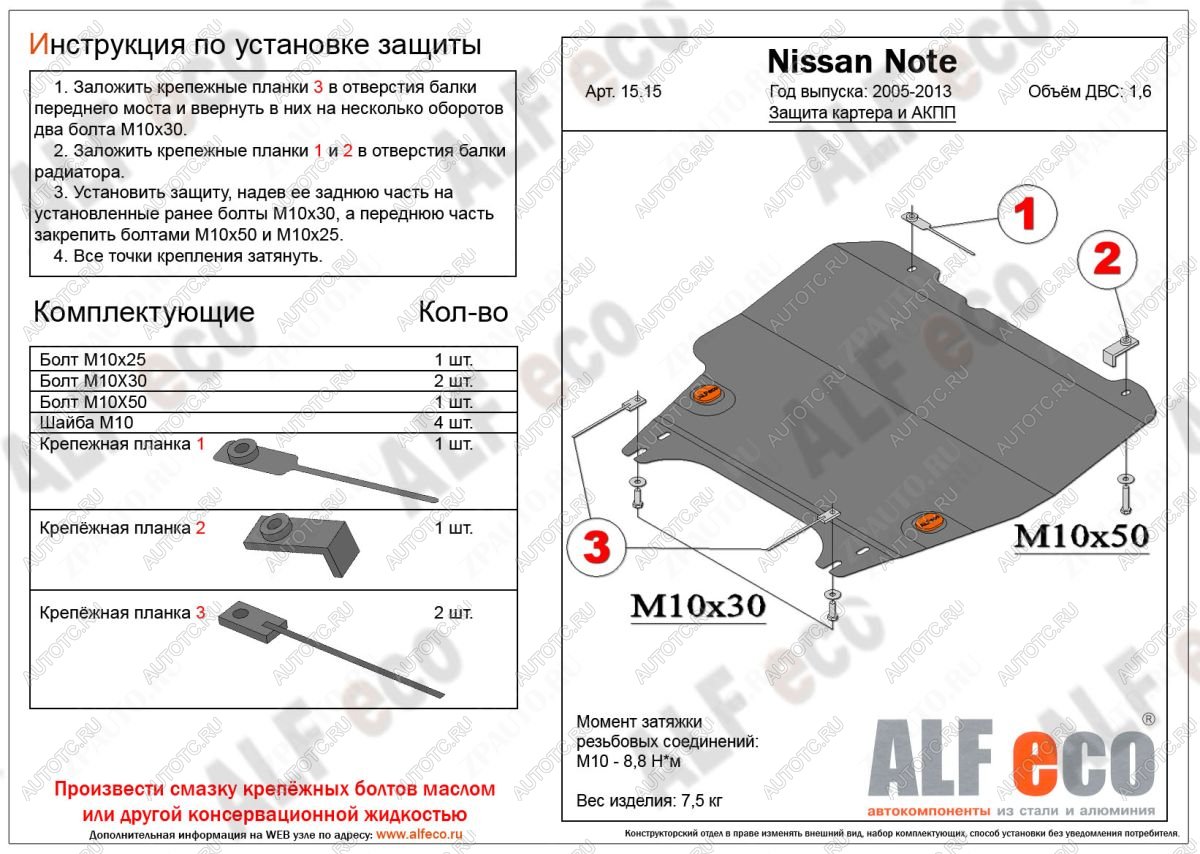 9 799 р. Защита картера и акпп (V-1,6 АT) ALFECO Nissan Note 1 E11 рестайлинг (2008-2013) (алюминий)  с доставкой в г. Калуга