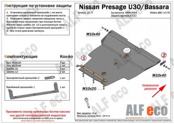 13 999 р. Защита картера и кпп (V-2.5TD) ALFECO  Nissan Presage (2003-2009) (алюминий)  с доставкой в г. Калуга. Увеличить фотографию 1