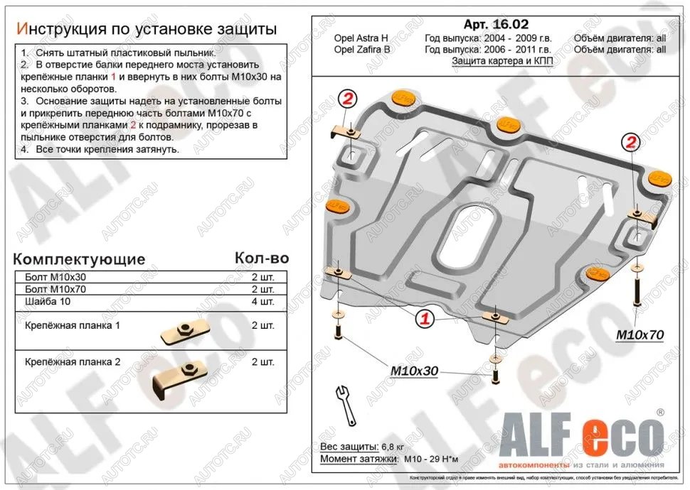 8 199 р. Защита картера и КПП (V-all) ALFECO  Opel Astra ( H,  H GTC) (2004-2015) седан дорестайлинг, универсал, хэтчбек 3 дв. дорестайлинг, хэтчбек 5дв дорестайлинг, хэтчбек 3 дв. рестайлинг, седан рестайлинг, универсал рестайлинг, хэтчбек 5дв рестайлинг (алюминий)  с доставкой в г. Калуга