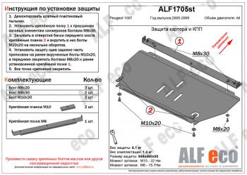 6 999 р. Защита картера и кпп (V-all) ALFECO  Peugeot 1007 (2004-2009) (алюминий)  с доставкой в г. Калуга. Увеличить фотографию 1