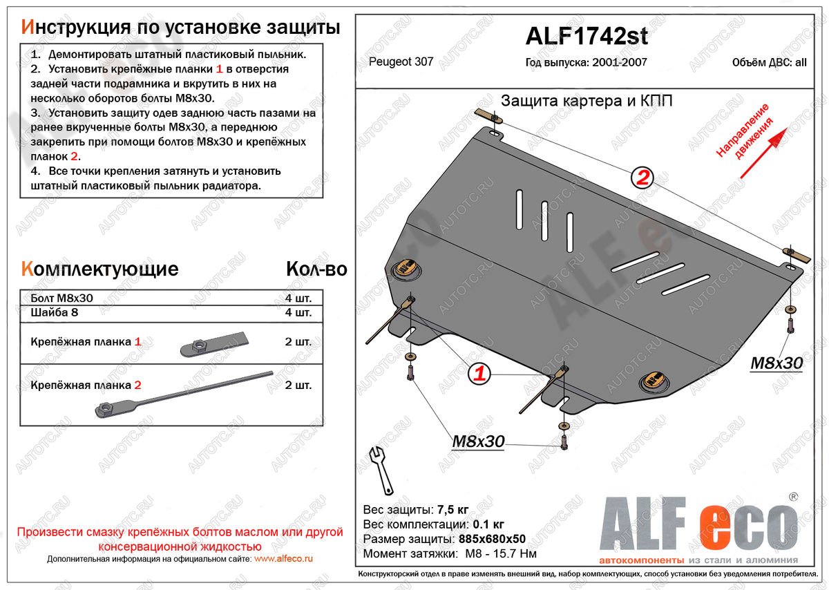 8 899 р. Защита картера и кпп (V-all) ALFECO  Peugeot 307 ( универсал,  хэтчбэк 3 дв.,  хэтчбэк 5 дв.) (2001-2008) дорестайлинг, дорестайлинг, рестайлинг, рестайлинг, рестайлинг (алюминий)  с доставкой в г. Калуга