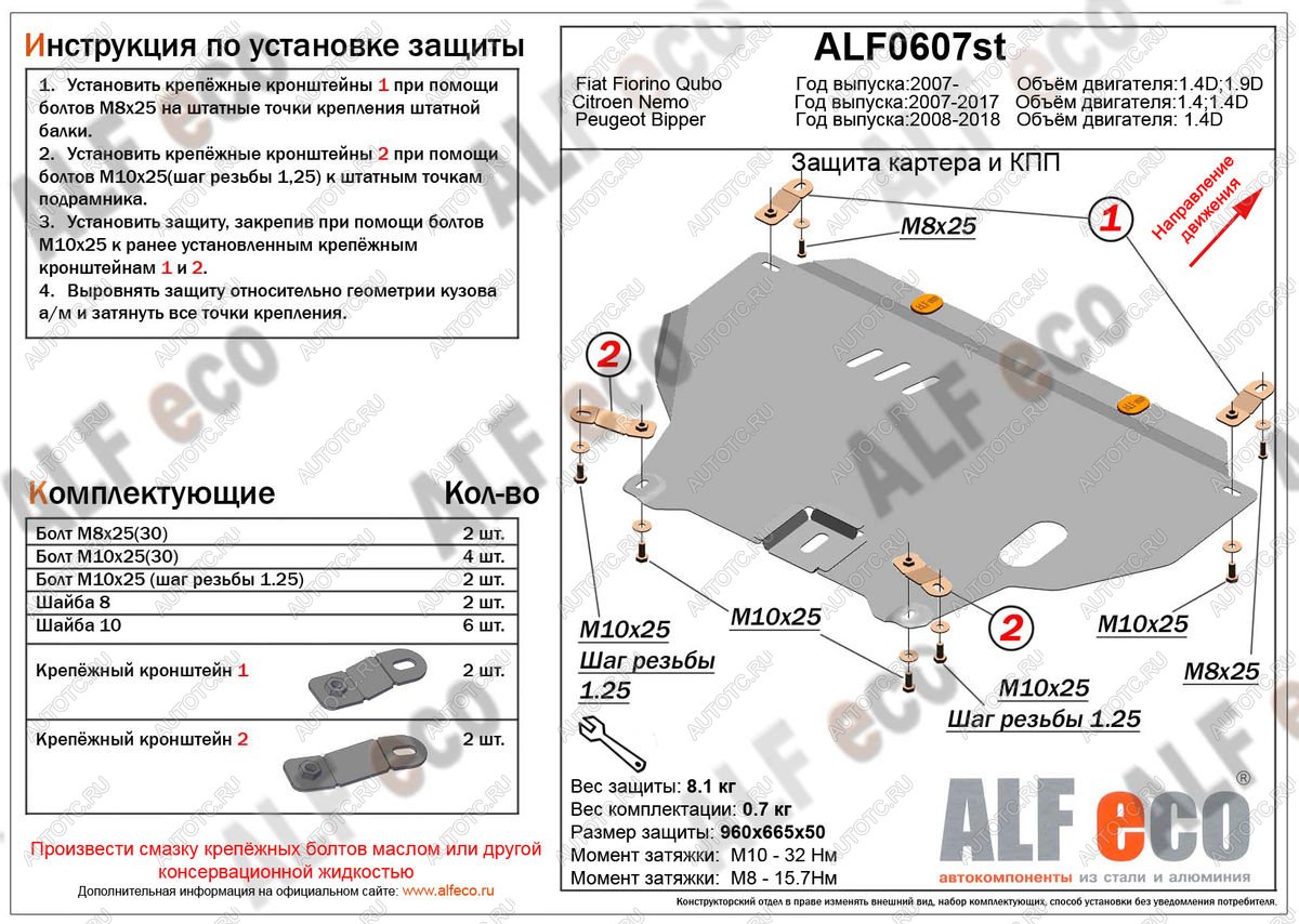 9 249 р. Защита картера и кпп (V-1,4D) ALFECO  Peugeot Bipper (2008-2018) (алюминий)  с доставкой в г. Калуга