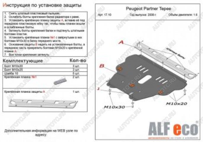 11 249 р. Защита картера и КПП (V-1.6) ALFECO  Peugeot Partner  Tepee (2008-2018) (алюминий)  с доставкой в г. Калуга