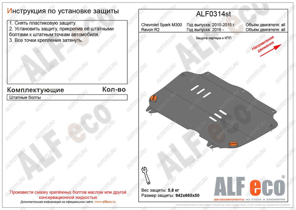 6 799 р. Защита картера и кпп (V-all) ALFECO  Ravon R2 (2016-2024) (алюминий)  с доставкой в г. Калуга