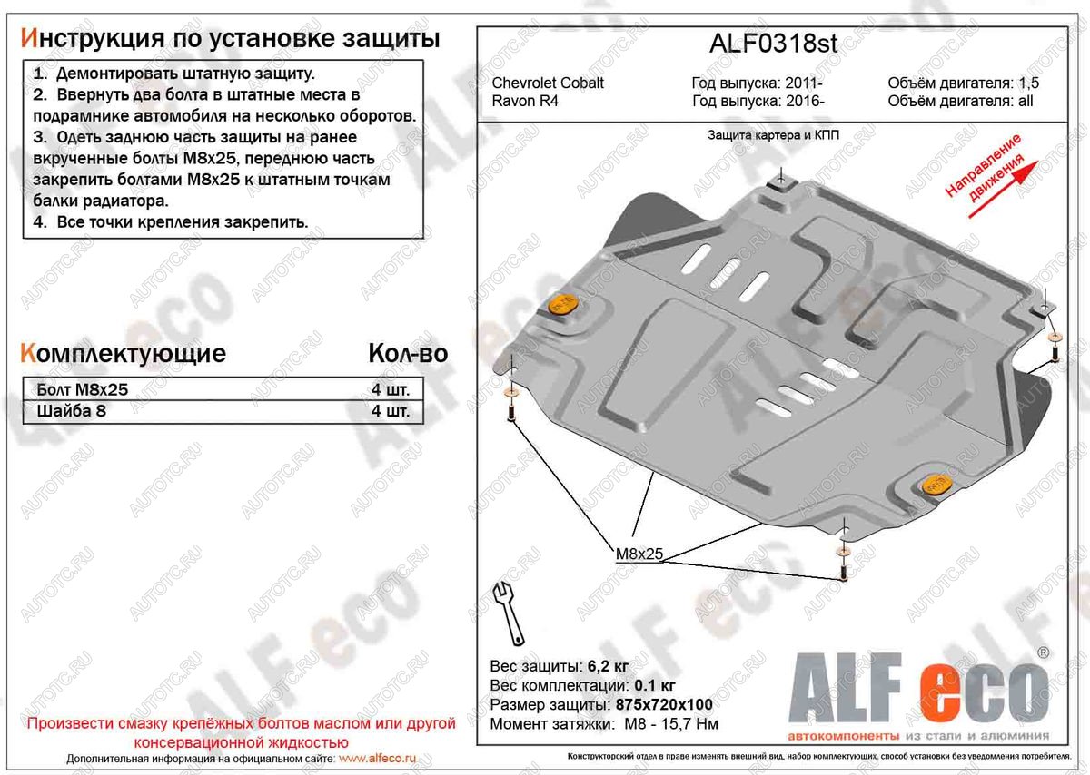 9 249 р. Защита картера и кпп (V-all) ALFECO  Ravon R4 (2016-2020) (алюминий )  с доставкой в г. Калуга