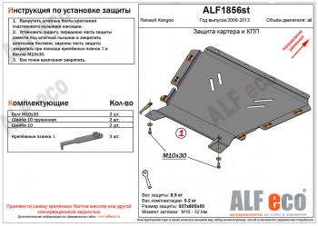 10 699 р. Защита картера и кпп (V-1.5, 1.6) ALFECO  Renault Kangoo  KW0 (2008-2013) дорестайлинг (алюминий)  с доставкой в г. Калуга. Увеличить фотографию 1